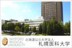 札幌医科大学