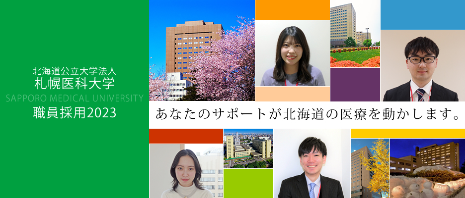 北海道公立大学法人　札幌医科大学職員採用2023　あなたのサポートが北海道の医療を動かします。