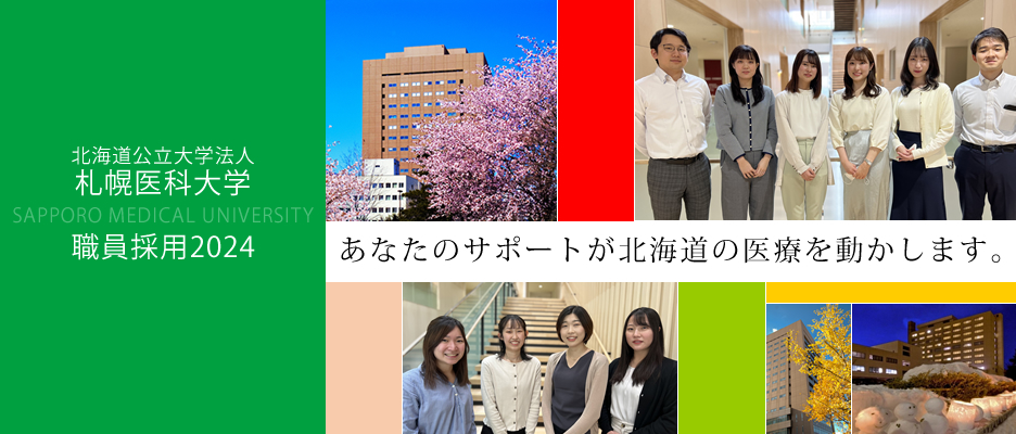北海道公立大学法人　札幌医科大学職員採用2024　あなたのサポートが北海道の医療を動かします。