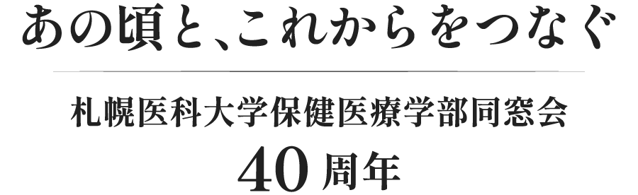 あの頃と、これからをつなぐ札幌医科大学保険医療学部同窓会40周年