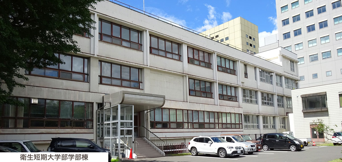 衛生短期大学部学部棟
