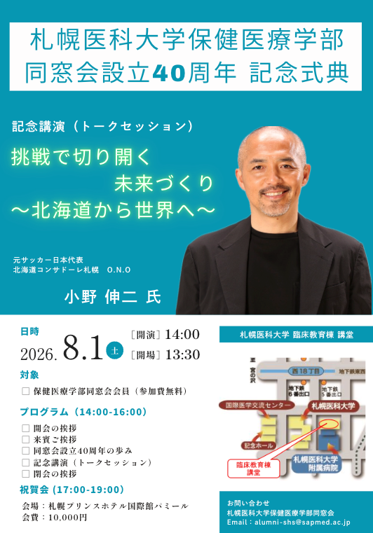 札幌医科大学保健医療学部同窓会設立40周年記念式典