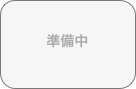 準備中