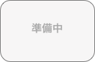 準備中