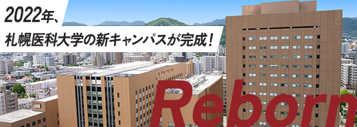 2022年11月、札幌医科大学の新キャンパスが完成！ 