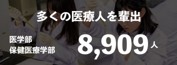 多くの医療人を輩出 医学部・保健医療学部 8909人