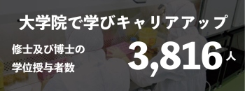 大学院で学びキャリアアップ 修士及び博士の 学位授与者数 3,816人