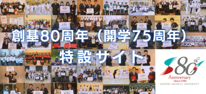 保健医療学部開設30周年
((新規ウィンドウで開きます))